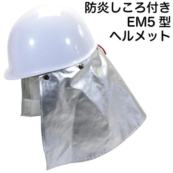 EM5型 防災ヘルメット防炎カバーしころ付き 厚生労働省保護帽規格 検定合格品 防炎協会認定布使用