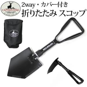 折りたたみスコップ シャベル スチールフォールディングスコップ 収納袋つき M-3249 キャプテンスタッグ｜akagi-aaa