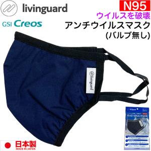 日本製 N95マスク 布製マスク 繰り返し洗える GSIクレオス リビンガード アンチウイルスマスク 通気孔バルブ無し 抗ウイルス 立体型