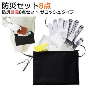 防災セット8点入り 非常用持ち出しセット 防災緊急8点セット サコッシュタイプ｜akagi-aaa