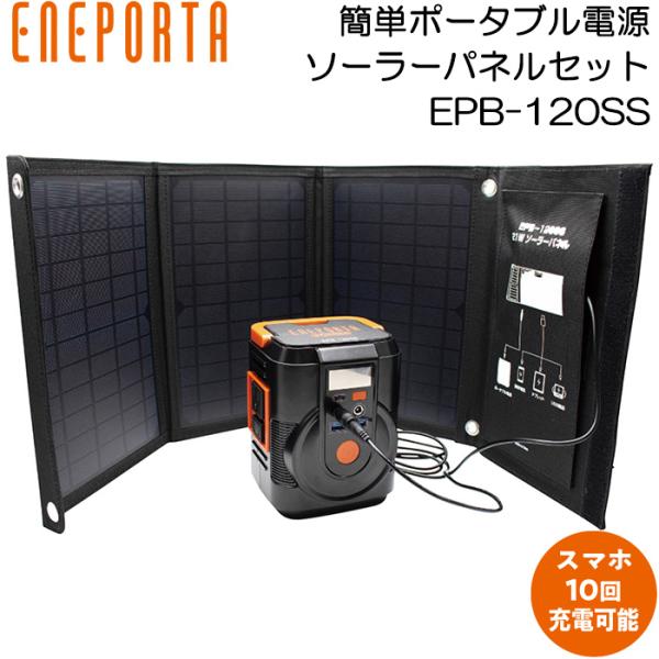 ポータブル電源 ソーラーパネルセット クマザキエイム エネポルタ EPB-120SS 太陽光発電 コ...