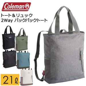 コールマン 2WAYバックパックトート 容量21L トートリュック トートバッグ マザーズバッグ レディース メンズ