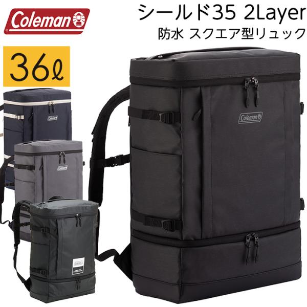 コールマン シールド35 2レイヤー 2層式スクエア型リュックサック 防水 大容量 リュック 通学 ...