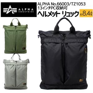 ALPHA ヘルメットリュック 66003 TZ1053 アルファインダストリーズ