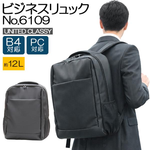 ビジネスリュック メンズ UNITED CLASSY 6109 PC対応 B4収納 キャリーオン可能