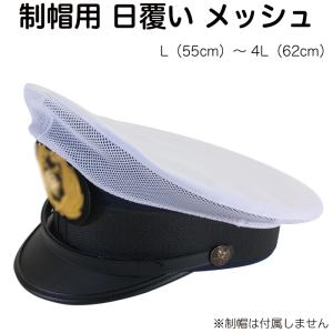 制帽用 日覆い メッシュ カバー 警察官 警備(メール便可能:2個まで)｜akagi-aaa