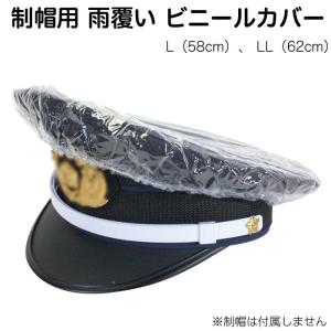 制帽用 雨覆い ビニールカバー レインカバー