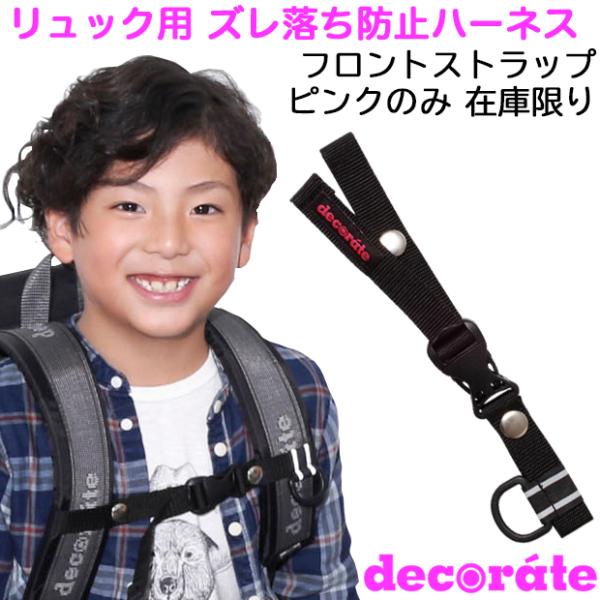 デコレート フロントストラップ キッズリュック用 チェストベルト ずれ落ち防止ハーネス decora...