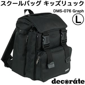 デコレート キッズ リュック スクールバッグ Lサイズ(25L) DMS-076 Graph(グラフ) ブラック 黒