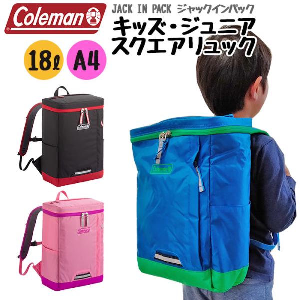 6歳から12歳 コールマン ジャックインパック キッズ リュック 18L スクエア ボックスリュック...