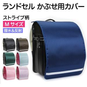 撥水 ランドセルカバー 反射テープ付き ストライプ柄 男の子...