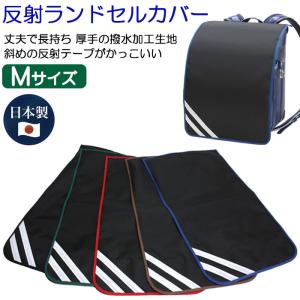 撥水 ランドセルカバー 男の子 反射テープ付き Mサイズ 黒...