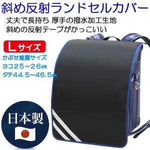 ランドセルカバー 男の子 反射テープ付き 日本...の詳細画像1