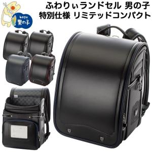 ふわりぃ ランドセル 男の子 型落ち特価 2018年度-2019年度モデル コンパクトリミテッド ブラック×コンビカラー 6年保証
