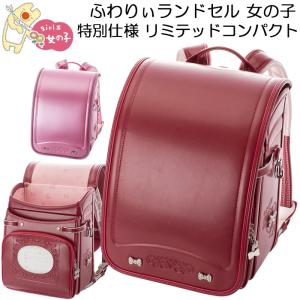 ふわりぃ ランドセル 女の子 型落ち特価 コンパクトリミテッド 軽量ワイドモデル 6年保証