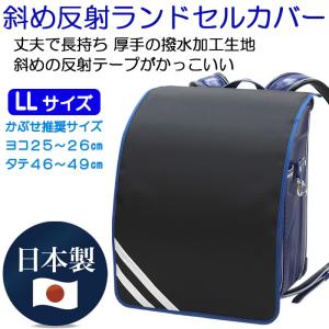 ランドセルカバー 男の子 反射テープ付き 日本...の詳細画像1