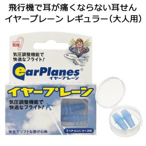 飛行機で耳が痛くならない耳栓 イヤープレーン レギュラー 大人用