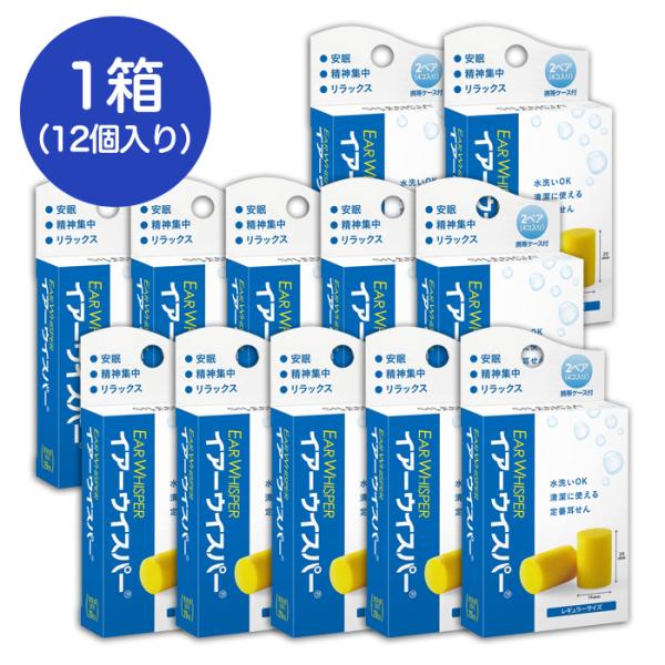 耳栓 イヤーウイスパー レギュラーサイズ 1箱(12個入り)洗って繰り返し使えるタイプ 2組入り ケ...