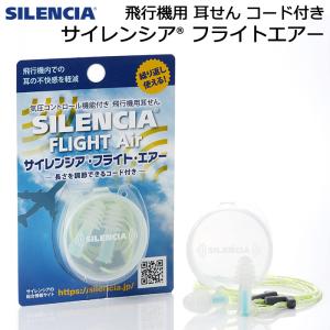 飛行機で耳が痛くならない耳栓 サイレンシア フライトエアー コード付き レギュラー 大人用