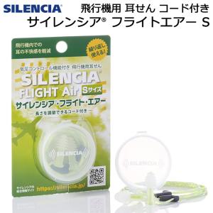 飛行機で耳が痛くならない耳栓 サイレンシア フライトエアー コード付き Sサイズ 女性用 子ども用｜akagi-aaa