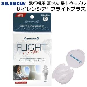 飛行機で耳が痛くならない耳栓 サイレンシア フライトプラス 大人用｜AK-SELECT 赤城工業株式会社