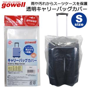 スーツケース用 ビニールカバー 透明 レインカバー GOWELL ゴーウェル キャリーバッグカバー Sサイズ日本製