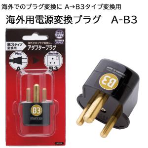 海外用電源変換プラグ A-B3 日本製 海外でのプラグ変換 アダプタープラグ B3タイプ ソケット PSE認証品｜akagi-aaa