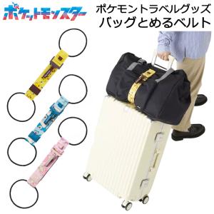 スーツケースと手荷物をまとめる固定バンド  ポケモン バッグとめるベルト ピカチュウ ヤドン カビゴン｜akagi-aaa