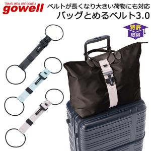スーツケースと手荷物をまとめる固定バンド GOWELL ゴーウェル バッグとめるベルト 3.0 GW-0108｜AK-SELECT 赤城工業株式会社