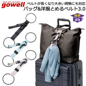 スーツケースに手荷物や洋服をまとめる固定バンド GOWELL ゴーウェル バッグ＆洋服とめるベルト セット 3.0 GW-0109｜AK-SELECT 赤城工業株式会社