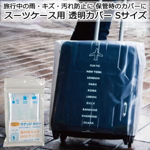 スーツケース用 透明カバー クリアカバー ラゲッ...の商品画像