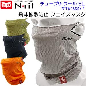 フェイスマスク フェイスカバー スポーツマスク ランニングマスク キャラバン N-rit エヌリット チューブ9 クール EL マルチネックゲイター #1610277