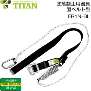 タイタン 胴ベルト型 墜落制止用器具 安全帯 ワンタッチバックル式