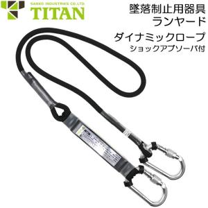 墜落制止用器具 安全帯用 ランヤード ダイナミックロープ FPL3-DRBL 第一種ショックアブソーバー付き TITAN サンコー｜akagi-aaa