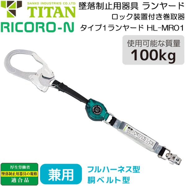 フルハーネス型 胴ベルト型 兼用 ランヤード RICORO-N小型軽量巻取器 HL-MR01 ロック...