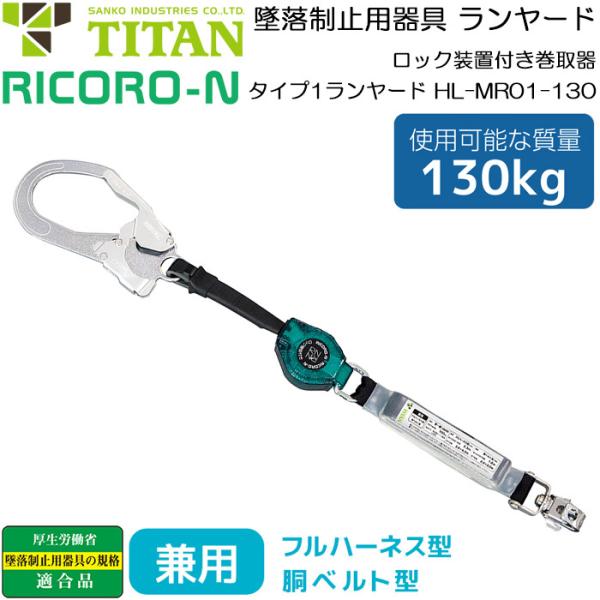 フルハーネス型 胴ベルト型 兼用 ランヤード RICORO-N小型軽量巻取器 HL-MR01-130...