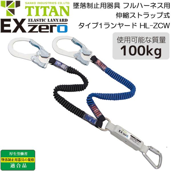フルハーネス型用 ランヤード EXゼロ HL-ZCW 伸縮ストラップ式タイプ1ランヤード ダブル 1...