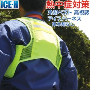 冷却ベスト アイスハーネス 高視認 蛍光イエロー ハイビズ 本体のみ/保冷剤なし 暑さ対策 熱中症対策グッズ クールベスト