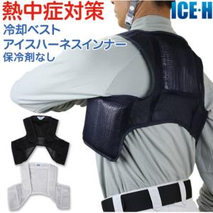 ファン付き作業服のインナーに 暑さ対策 熱中症対策グッズ 冷却ベスト アイスハーネスインナー オールメッシュ 本体のみ/保冷剤なし
