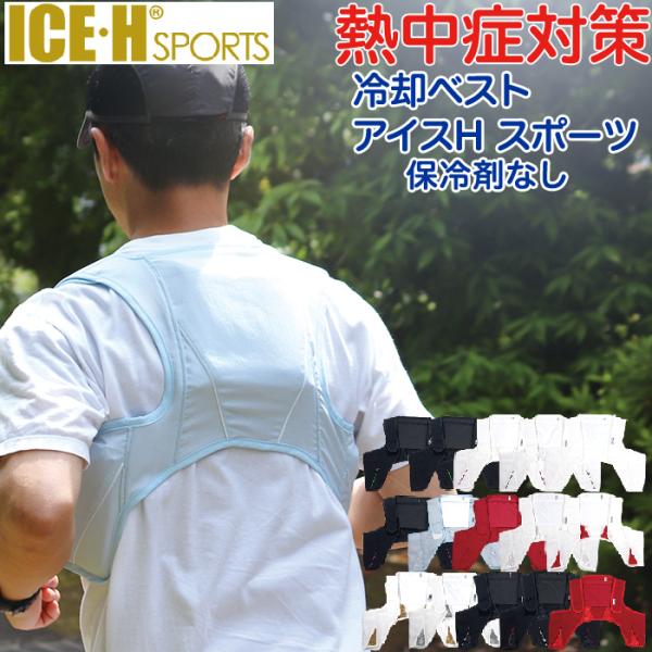 スタイリッシュな冷却ベスト アイスハーネス スポーツ 本体のみ(保冷剤なし) 熱中症対策グッズ 暑さ...