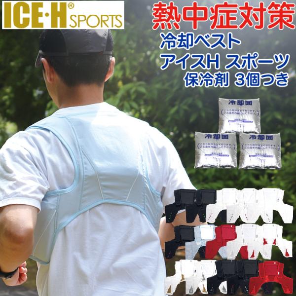 スタイリッシュな冷却ベスト アイスハーネス スポーツ 保冷剤3個付き 熱中症対策グッズ 暑さ対策 ク...