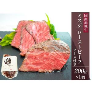 ローストビーフ 赤城牛 ミスジローストビーフ 200g ソース付 冷凍  国産牛 牛肉