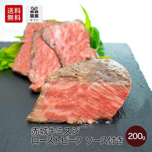 ギフト 肉 お肉 牛肉 国産 赤城牛ミスジローストビーフ200gX1個 ソース付き 送料無料 内祝 ...