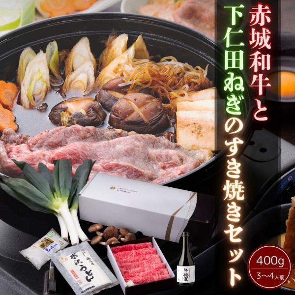 お歳暮 ギフト 2025肉 和牛 赤城和牛 と 下仁田ねぎ の すき焼き セット 400g 約3〜4...