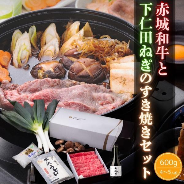 お歳暮 ギフト 2025肉 和牛 赤城和牛 と 下仁田ねぎ の すき焼き セット 600g 約4〜5...