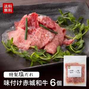 味付け 赤城和牛 × 特製塩だれ 6個セット お取り寄せ グルメ ギフト 黒毛和牛 和牛 肉 牛肉 国産牛 霜降り 焼肉用 BBQ 肉セット 赤身｜akagi-beef