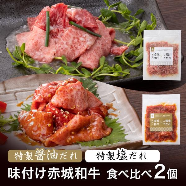 焼肉 用 赤城和牛 × 特製醤油だれ・赤城和牛 × 特製塩だれ 120gx各1個 2個 セット 冷凍...