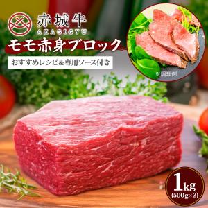 肉 お肉 牛肉 国産 ギフト 赤城牛モモ 赤身 ブロック 1kg(500g×2) 真空パック 期間限定 ソース6 レシピ付 送料無料 内祝 御祝｜akagi-beef