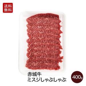肉 お肉 牛肉 国産 赤城牛ミスジしゃぶしゃぶ 400g ギフト