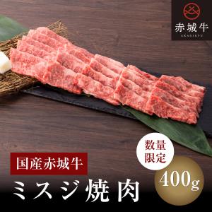 肉 国産牛 牛肉 赤城牛ミスジ焼肉 400g  ギフト  冷凍 内祝